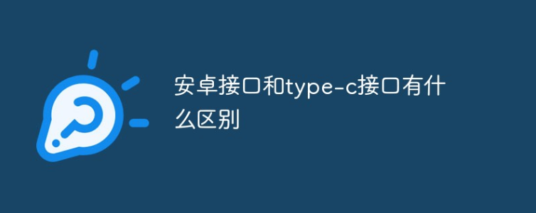 安卓micro接口与广州type-c接口区别在哪里